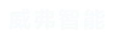 蘇州威弗智能科技有限公司